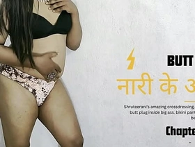 नारी के आरी भाग १ – लैडिबॉय की गांड़ में ये क्या है ? hot daddies gay porn